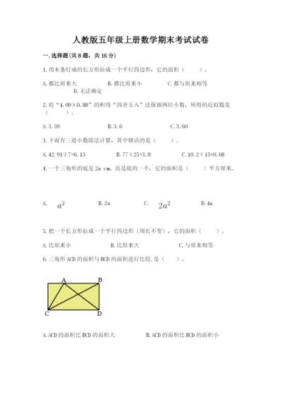 人教版五年级上册数学期末考试试卷及答案（必刷）.docx