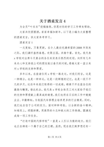 关于酒桌发言4.docx