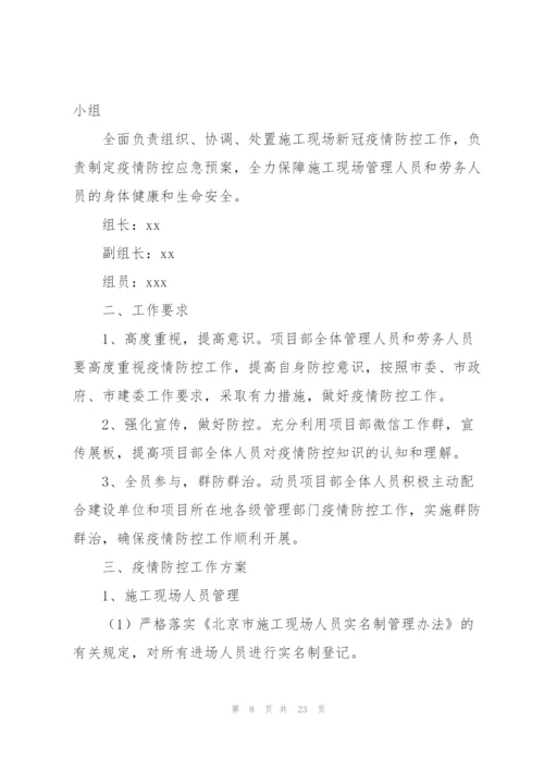 施工现场疫情防控方案三篇.docx