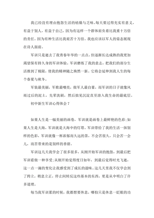 初中新生军训心得体会(合集15篇).docx