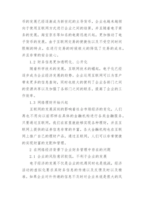 经济与企业财务管理论文.docx