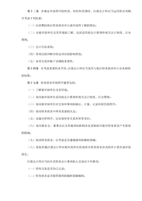 中国注册会计师审阅准则第2101号——财务报表审阅(doc 9).docx