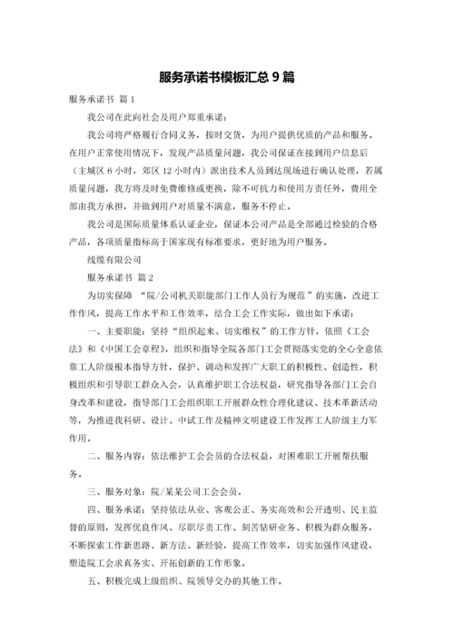 服务承诺书模板汇总9篇.docx