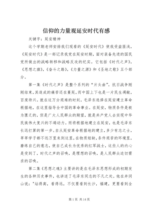 信仰的力量观延安时代有感.docx