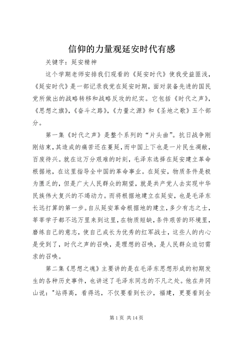 信仰的力量观延安时代有感.docx