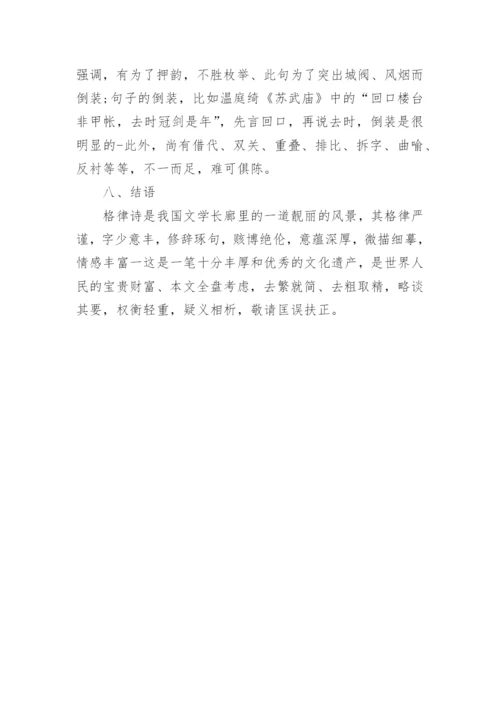 格律诗的语言特点研究论文.docx