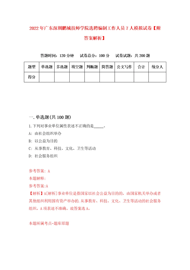 2022年广东深圳鹏城技师学院选聘编制工作人员7人模拟试卷附答案解析4