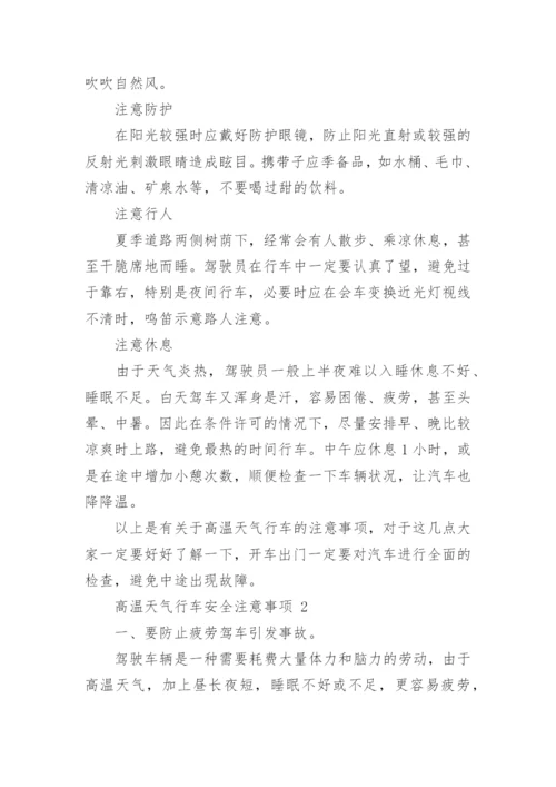 高温天气行车安全注意事项.docx