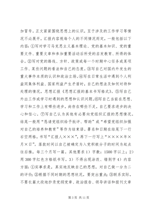 思想汇报的基本书写格式 (5).docx