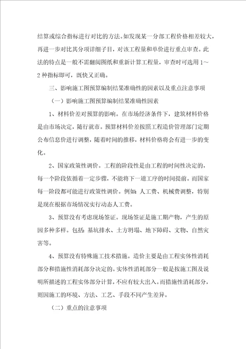 工程预算编制工程管理调研报告