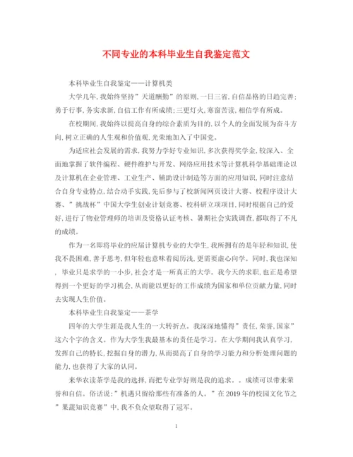 精编之不同专业的本科毕业生自我鉴定范文.docx