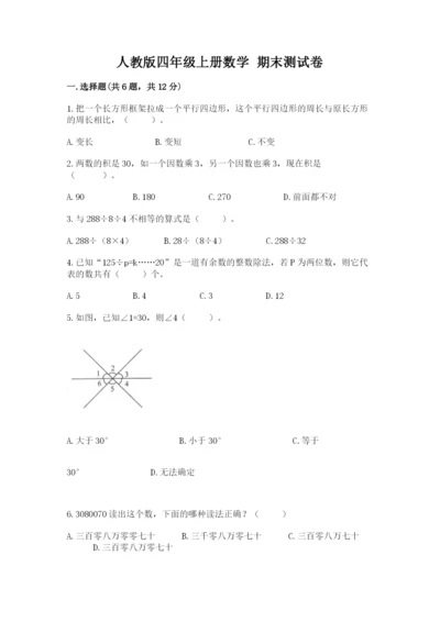 人教版四年级上册数学 期末测试卷精品（达标题）.docx