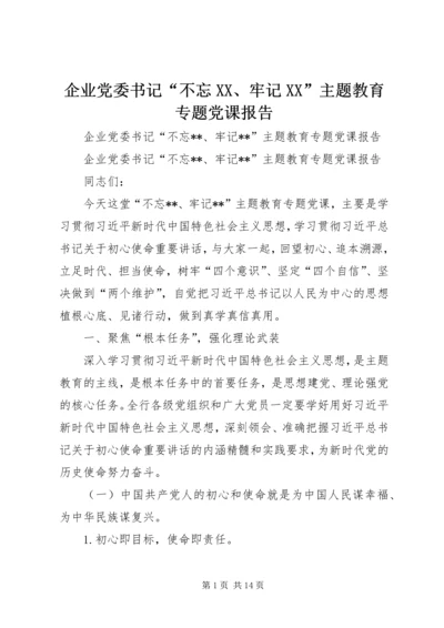 企业党委书记“不忘XX、牢记XX”主题教育专题党课报告.docx