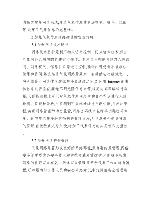 气象信息网络论文.docx