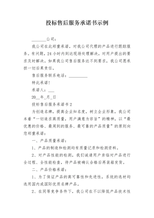 投标售后服务承诺书示例.docx