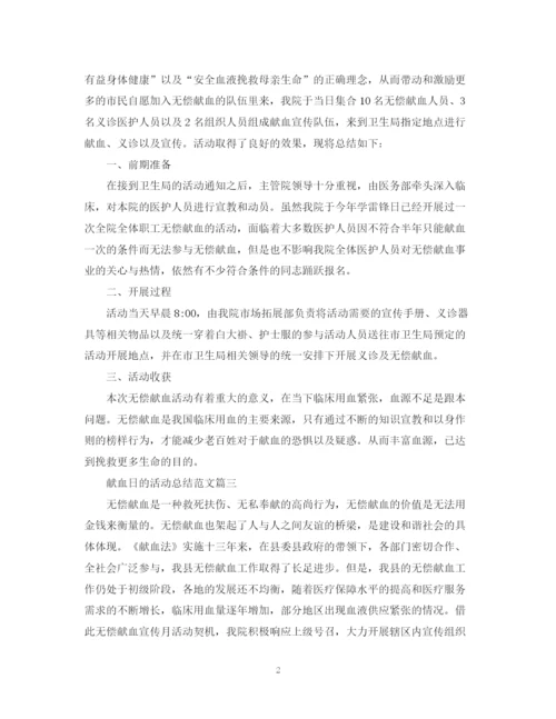 精编之献血日的活动总结范文.docx