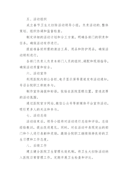 医院春节前卫生大扫除活动方案.docx