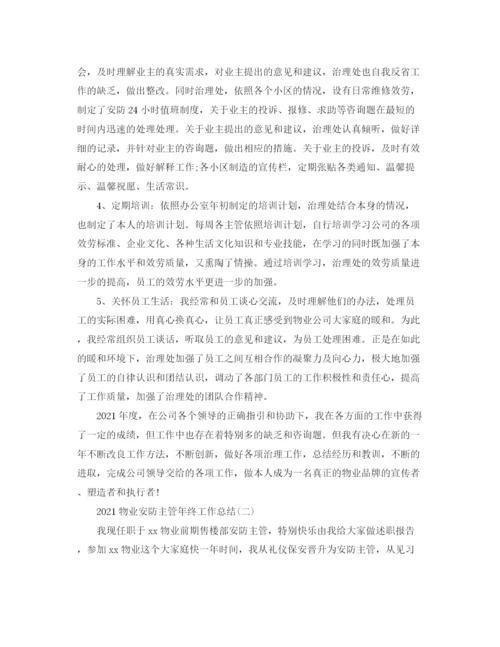 精编之物业安防主管年终工作参考总结范文.docx