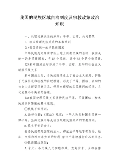 我国的民族区域自治制度及宗教政策政治知识.docx