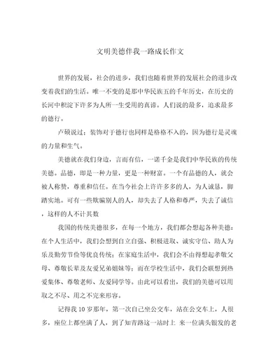 文明美德伴我一路成长作文