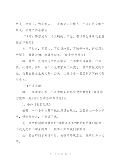 小学主题班会活动设计策划.docx