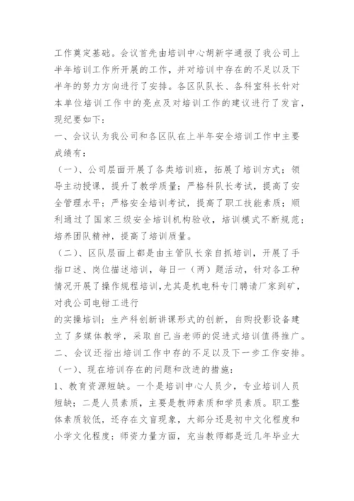 安全技能培训会议纪要.docx