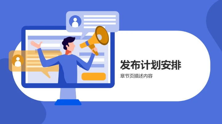 产品升级发布PPT模板