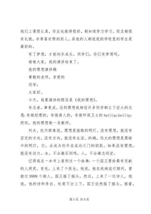 关于我的理想演讲稿范文.docx