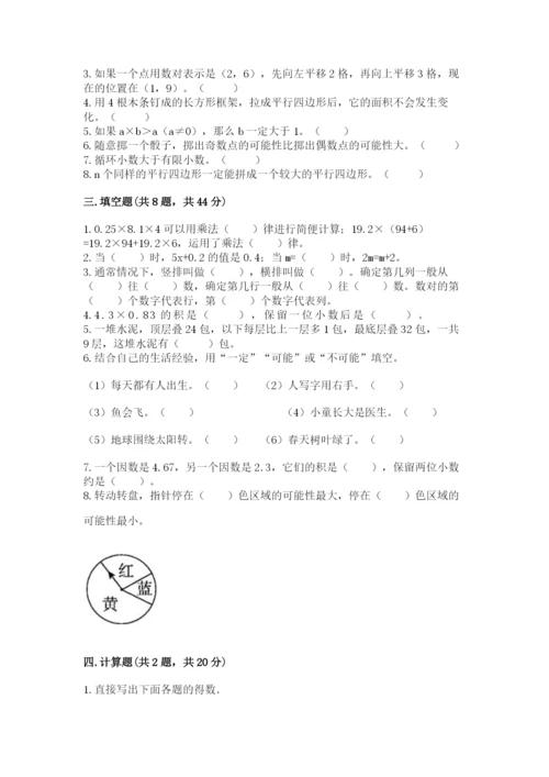 小学五年级上册数学期末考试试卷精品（能力提升）.docx