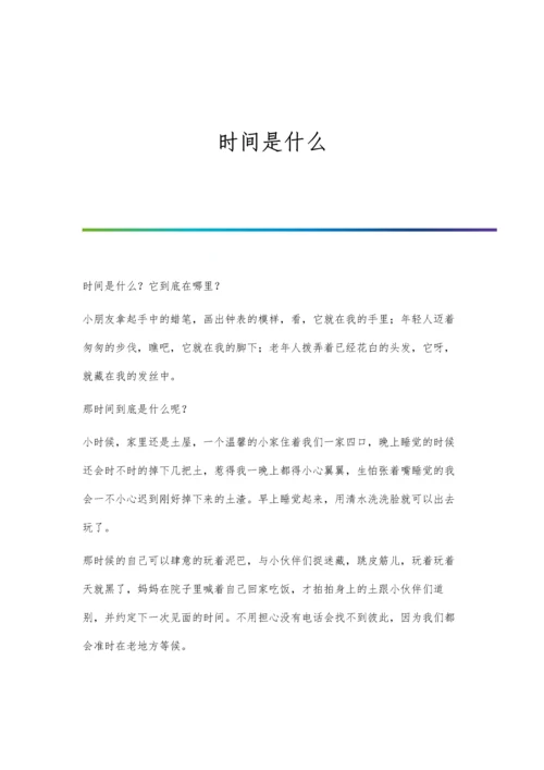时间是什么0.docx