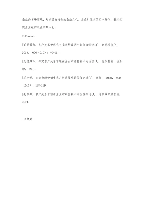 企业市场营销中客户关系管理的价值分析.docx