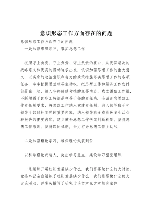 意识形态工作方面存在的问题.docx