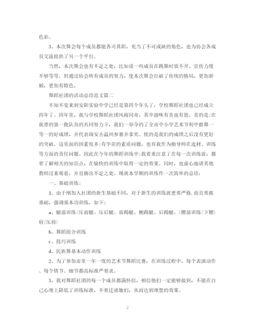 精编之舞蹈社团的活动总结范文.docx