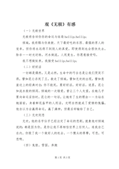 观《无极》有感.docx