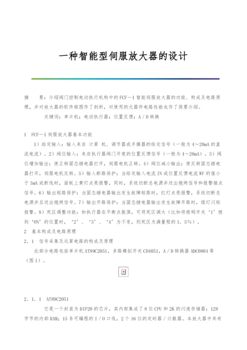 一种智能型伺服放大器的设计.docx