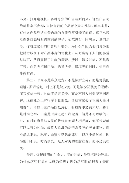 关于品味时尚的作文.docx