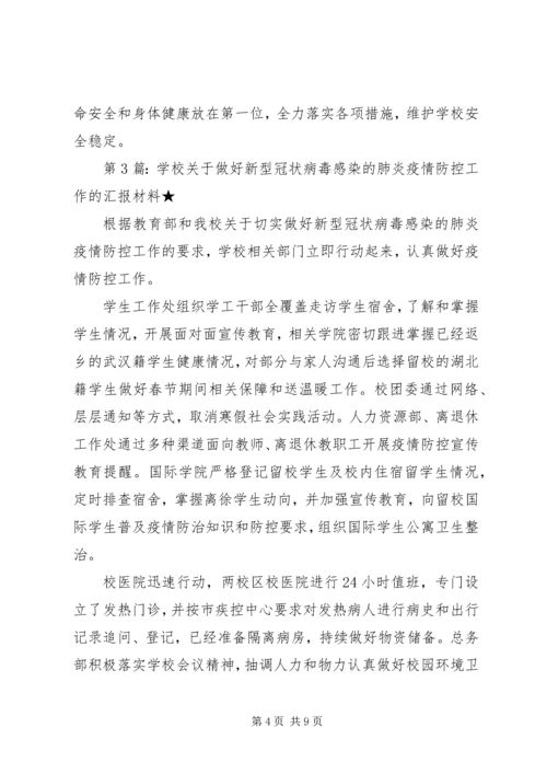 学校关于做好新型冠状病毒感染的肺炎疫情防控工作汇报材料.docx