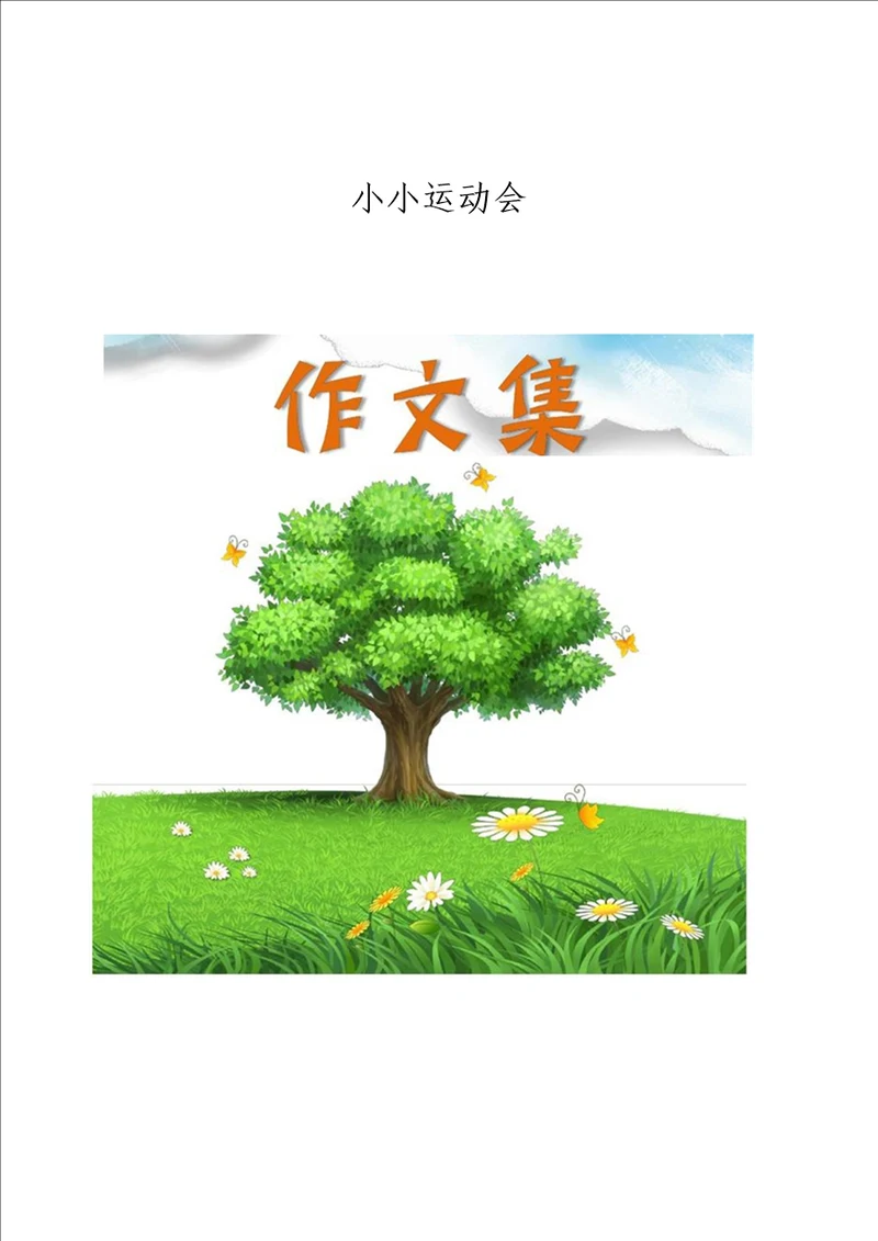 小小运动会小学生优秀作文