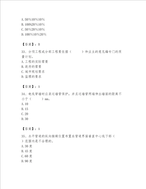 2023年质量员设备安装质量专业管理实务题库附完整答案夺冠系列