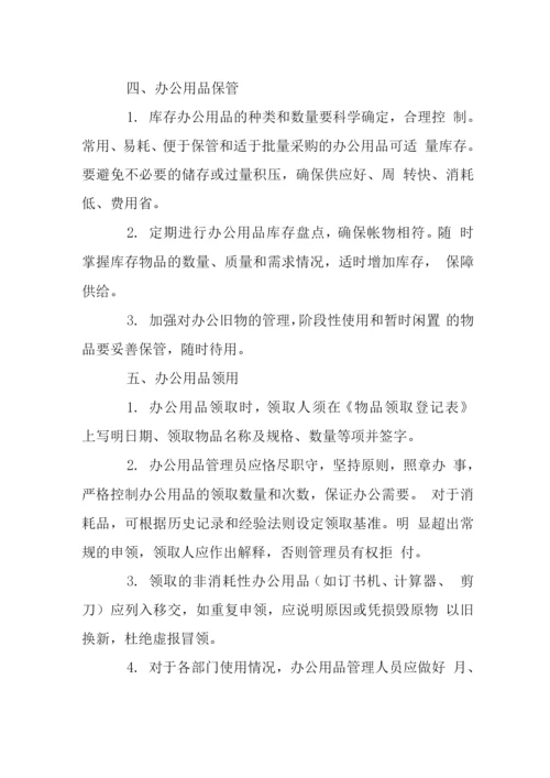 投资公司办公用品管理制度.docx