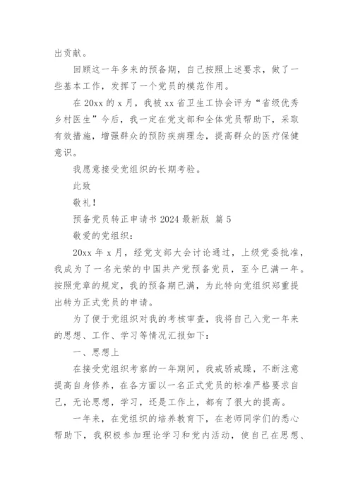 预备党员转正申请书2024最新版.docx