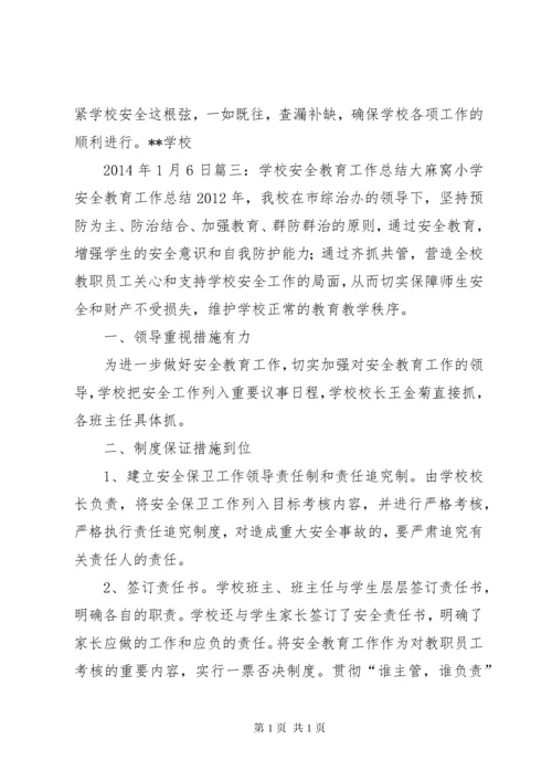 学校安全教育工作总结 (8).docx