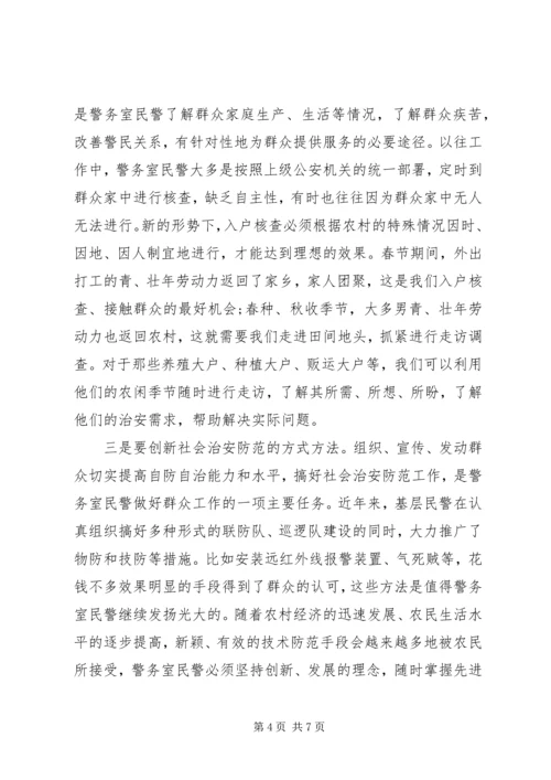 基层警务室民警工作心得体会 (11).docx