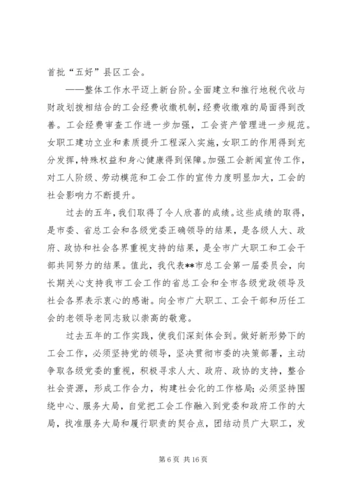 在市工会第二次代表大会上的工作报告.docx