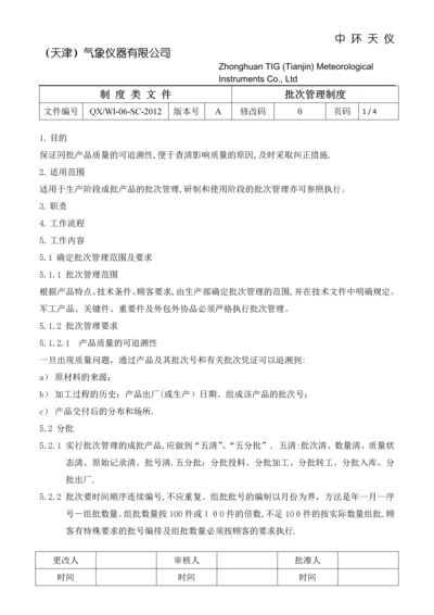 批次管理制度.docx