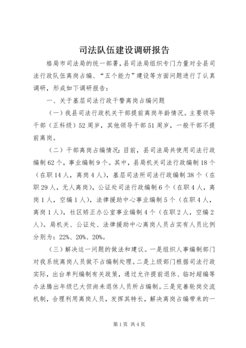 司法队伍建设调研报告.docx