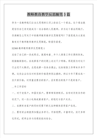 教师教育教学反思随笔3篇