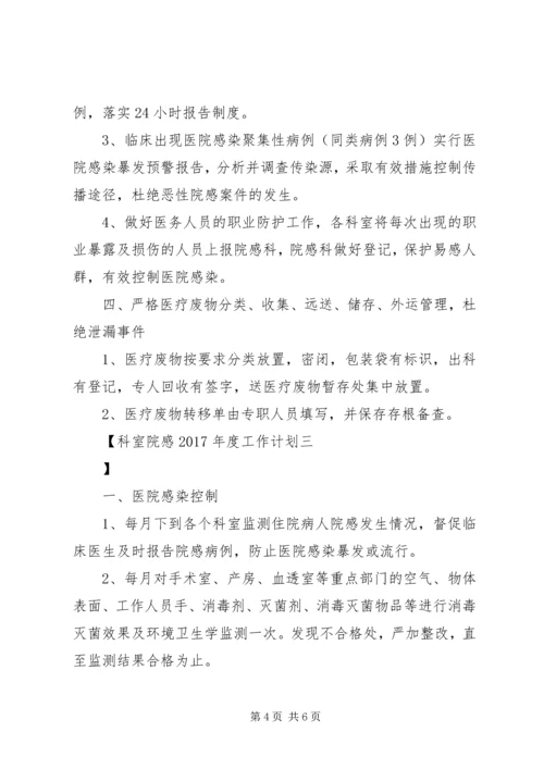 科室院感XX年度工作计划 (2).docx