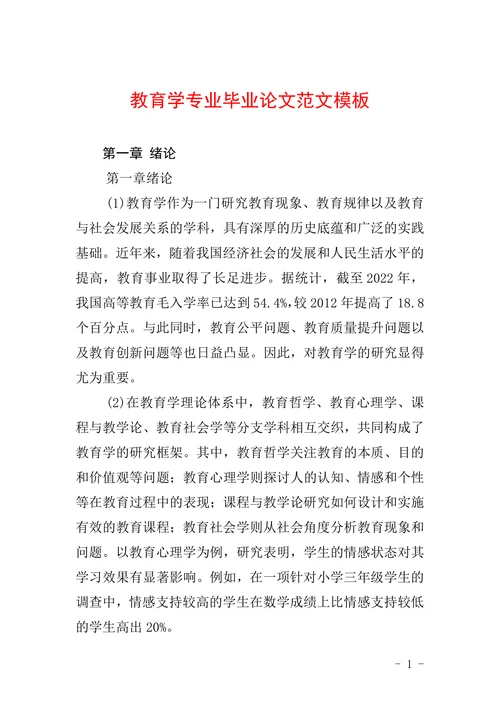 教育学专业毕业论文范文模板