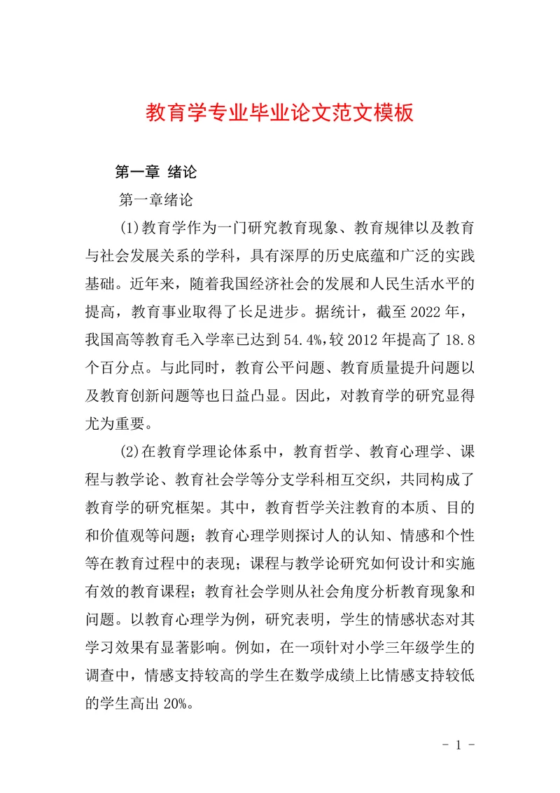 教育学专业毕业论文范文模板